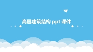 高层建筑结构ppt课件