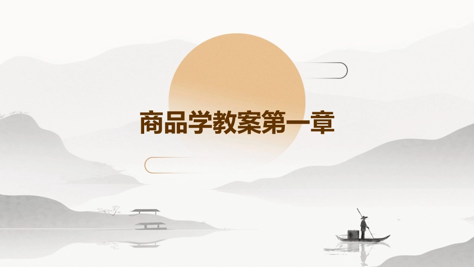 商品学教案第一章_第1页