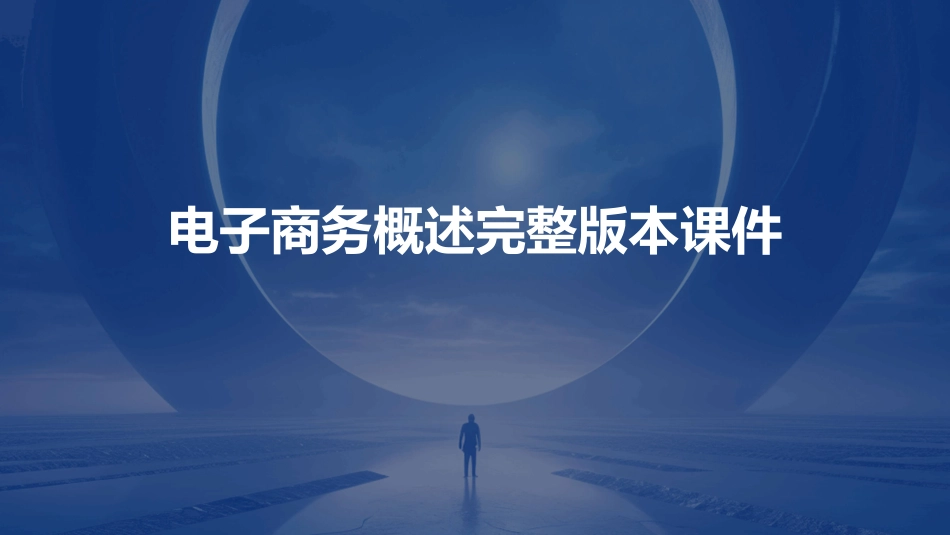 电子商务概述完整版本课件_第1页