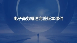 电子商务概述完整版本课件