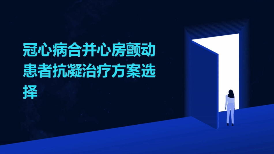 冠心病合并心房颤动患者抗凝治疗方案选择_第1页