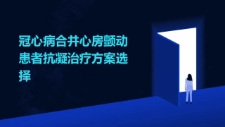 冠心病合并心房颤动患者抗凝治疗方案选择