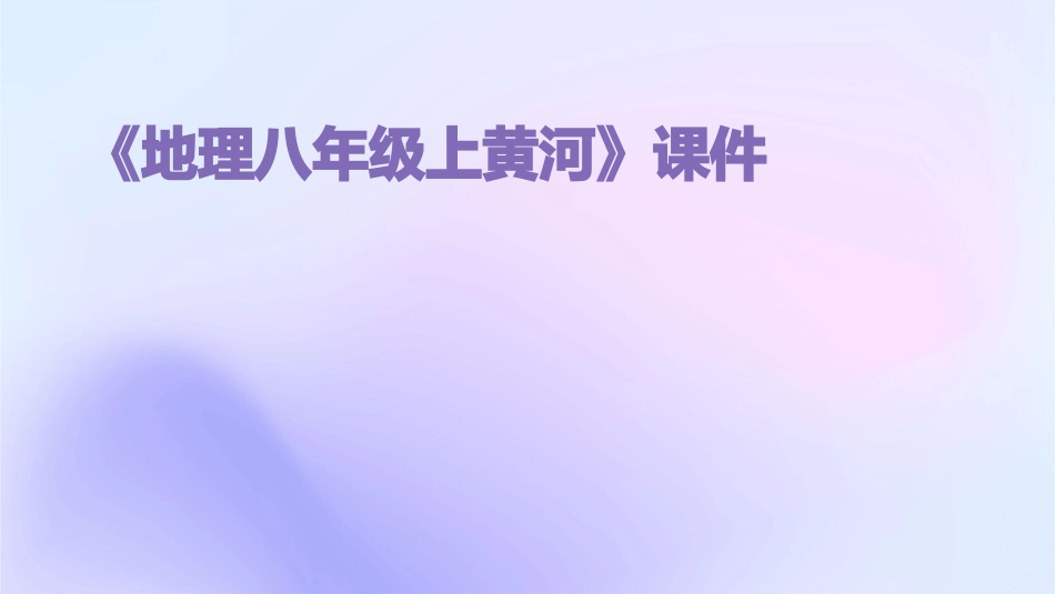 《地理八年级上黄河》课件_第1页