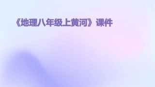 《地理八年级上黄河》课件