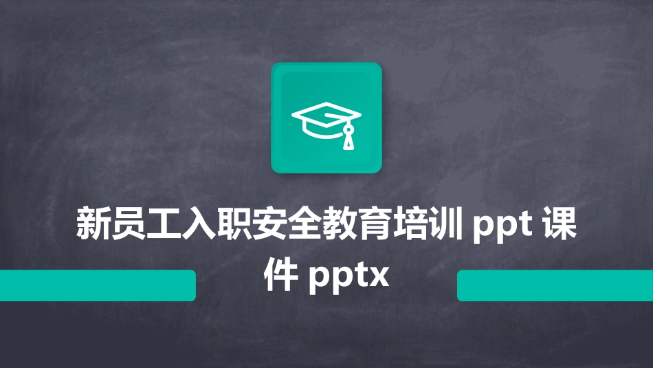 新员工入职安全教育培训ppt课件pptx_第1页