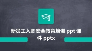 新员工入职安全教育培训ppt课件pptx