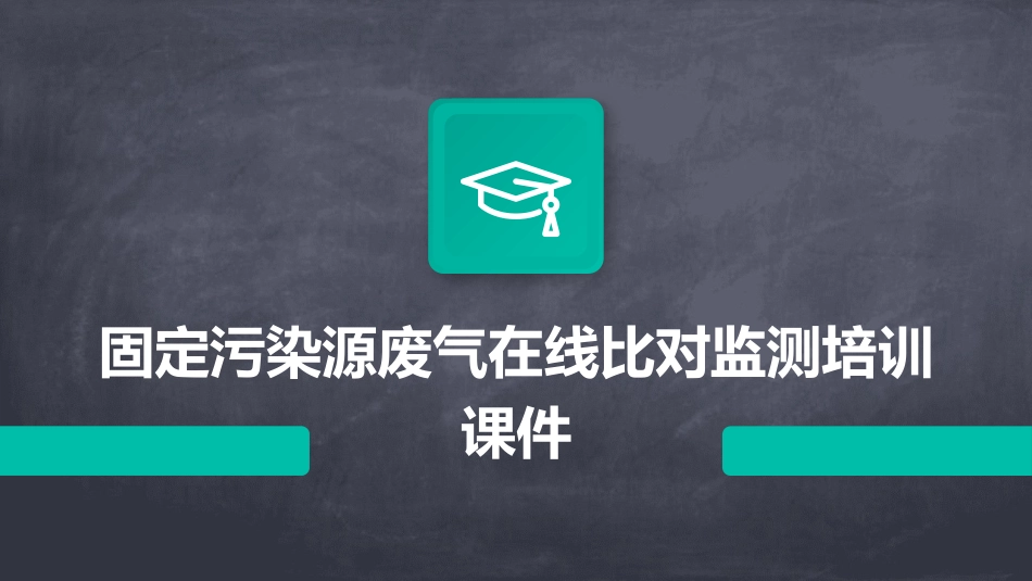 固定污染源废气在线比对监测培训课件_第1页