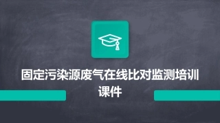 固定污染源废气在线比对监测培训课件