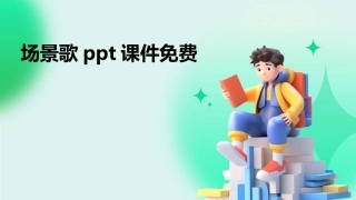 场景歌ppt课件免费