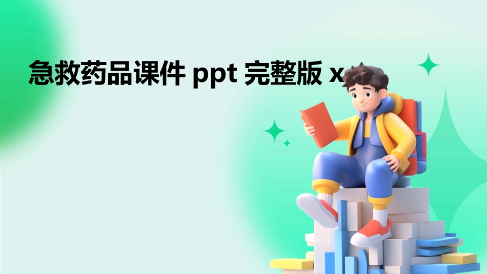 急救药品课件ppt完整版x_第1页