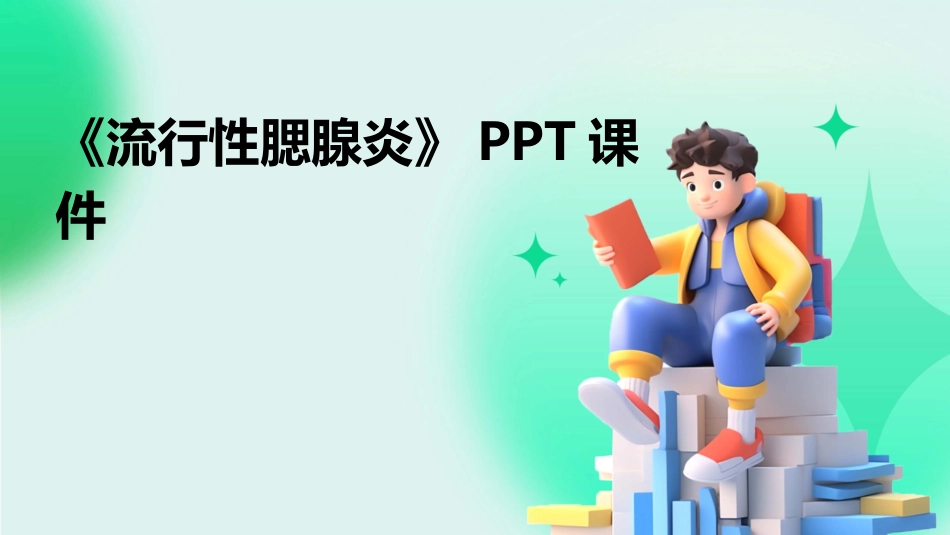 《流行性腮腺炎》PPT课件_第1页