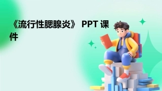 《流行性腮腺炎》PPT课件