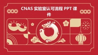 CNAS实验室认可流程PPT课件