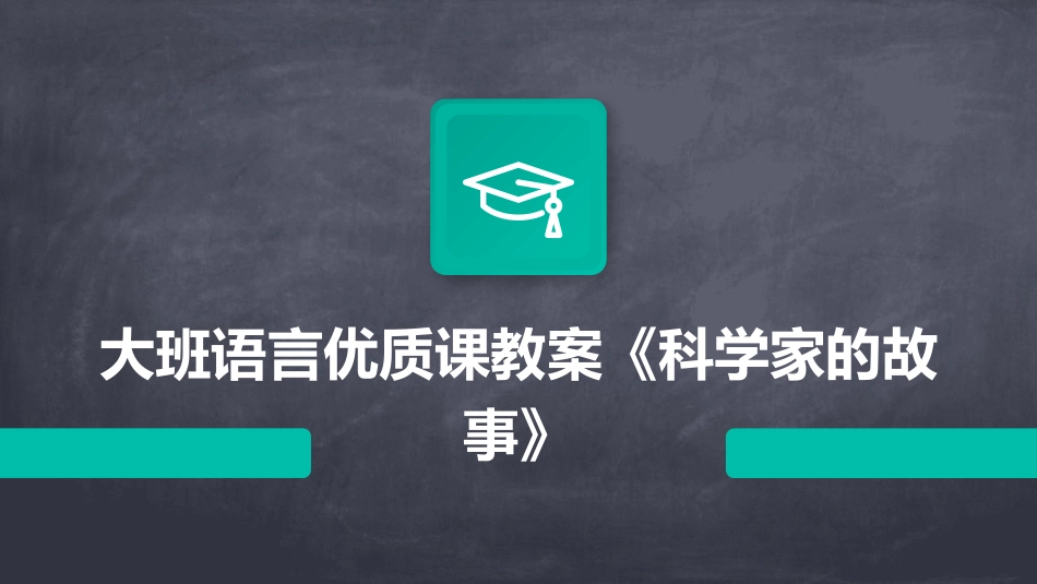 大班语言优质课教案《科学家的故事》_第1页