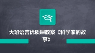 大班语言优质课教案《科学家的故事》