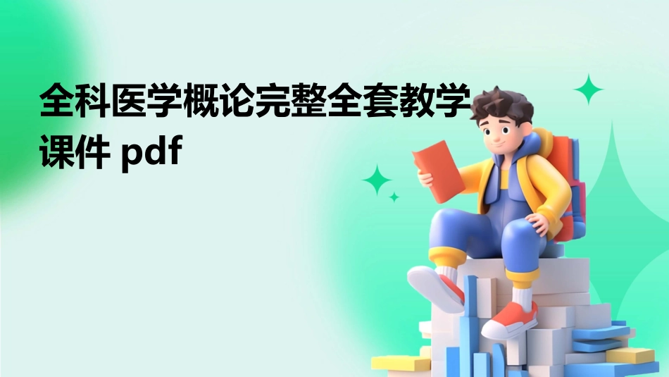 全科医学概论完整全套教学课件pdf_第1页