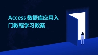 Access数据库应用入门教程学习教案