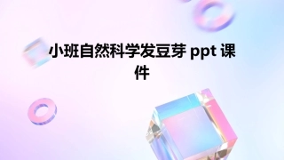 小班自然科学发豆芽ppt课件