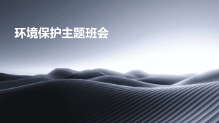 环境保护主题班会