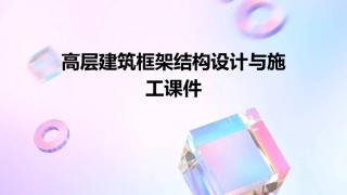 高层建筑框架结构设计与施工课件