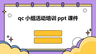 qc小组活动培训ppt课件