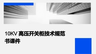 10KV高压开关柜技术规范书课件