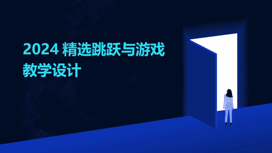 2024精选跳跃与游戏教学设计_第1页