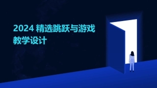 2024精选跳跃与游戏教学设计