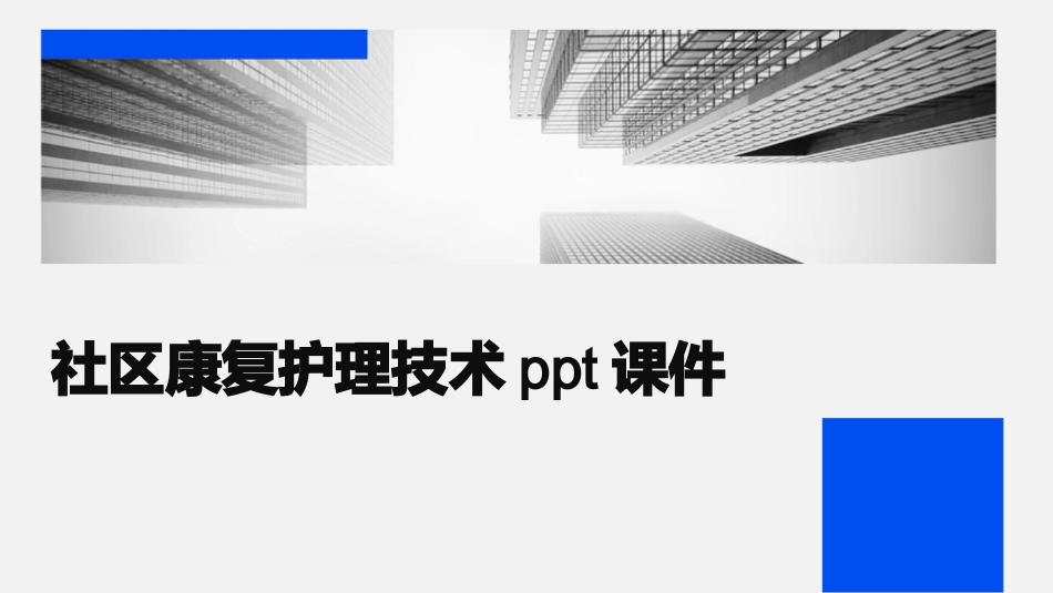 社区康复护理技术ppt课件_第1页