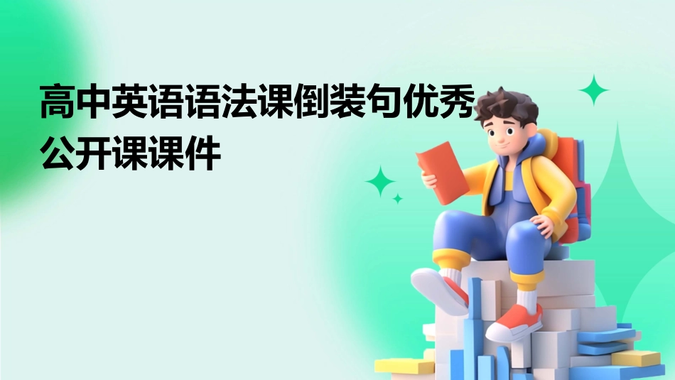 高中英语语法课倒装句优秀公开课课件_第1页