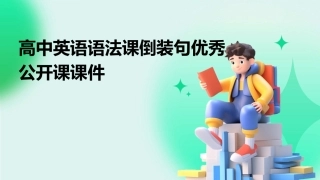 高中英语语法课倒装句优秀公开课课件
