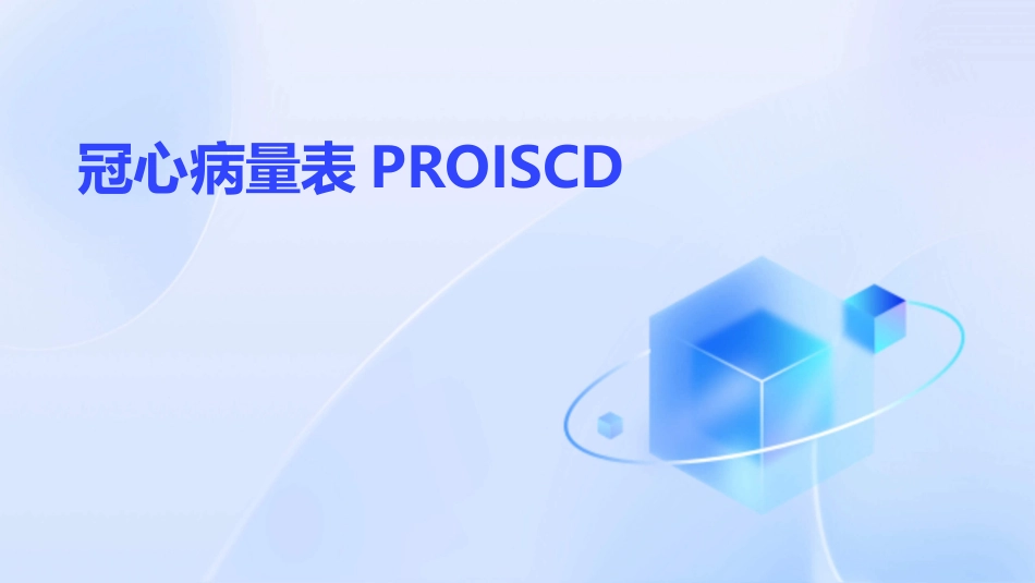 冠心病量表PROISCD_第1页