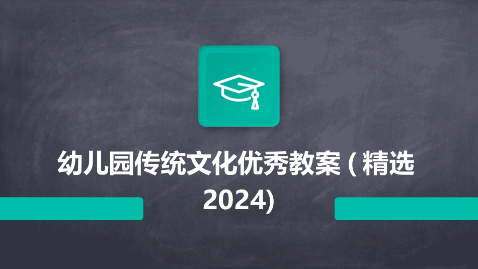 幼儿园传统文化优秀教案(精选2024)_第1页