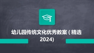 幼儿园传统文化优秀教案(精选2024)