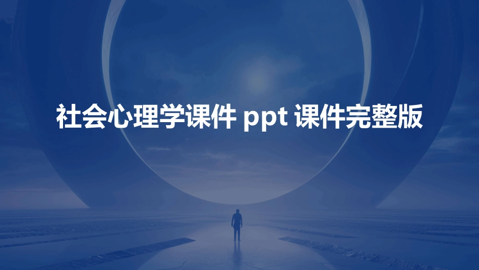 社会心理学课件ppt课件完整版_第1页