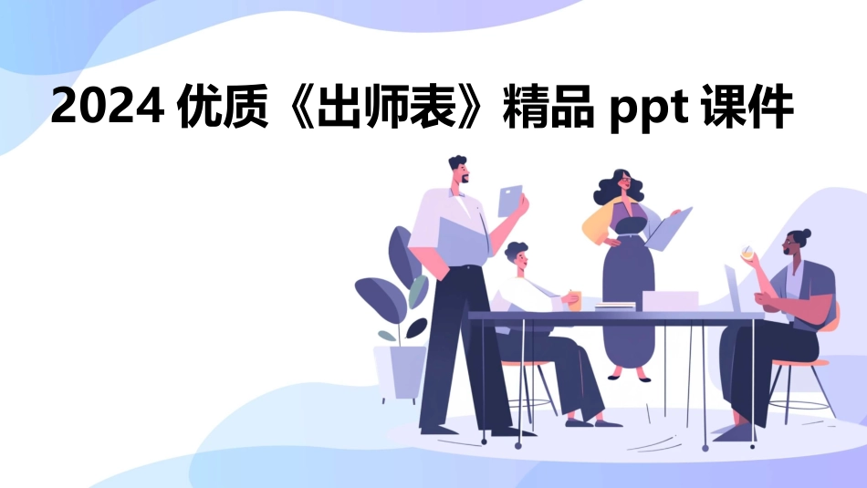 2024优质《出师表》精品ppt课件_第1页