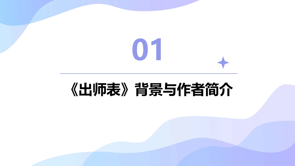 2024优质《出师表》精品ppt课件_第3页