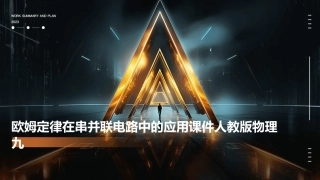 欧姆定律在串并联电路中的应用课件人教版物理九