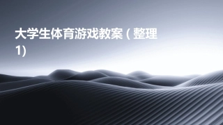大学生体育游戏教案(整理1)