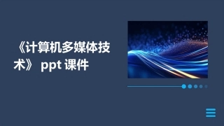 《计算机多媒体技术》ppt课件