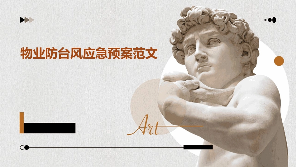 物业防台风应急预案范文_第1页
