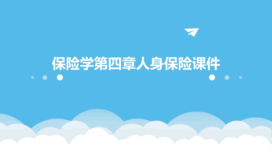 保险学第四章人身保险课件_第1页