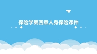 保险学第四章人身保险课件