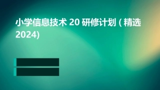 小学信息技术20研修计划(精选2024)