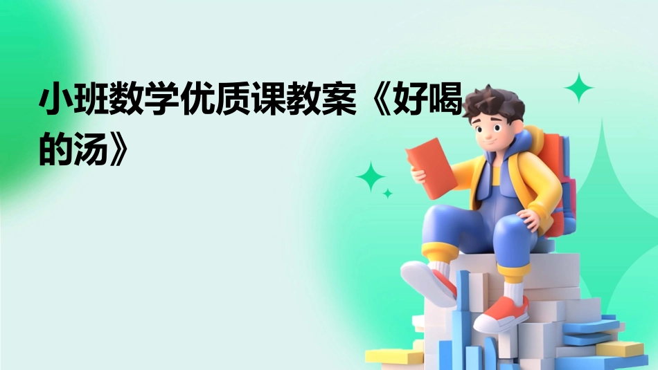 小班数学优质课教案《好喝的汤》_第1页