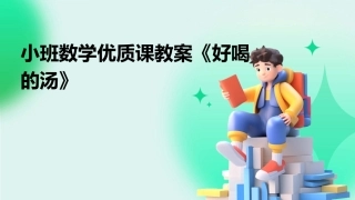 小班数学优质课教案《好喝的汤》
