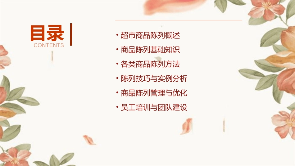 《超市商品陈列教案》课件_第2页