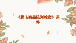 《超市商品陈列教案》课件