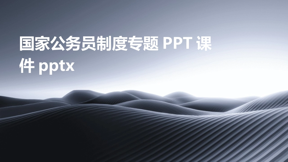 国家公务员制度专题PPT课件pptx_第1页