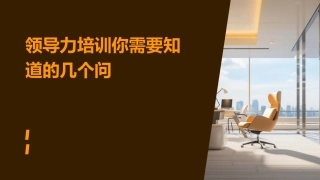 领导力培训你需要知道的几个问